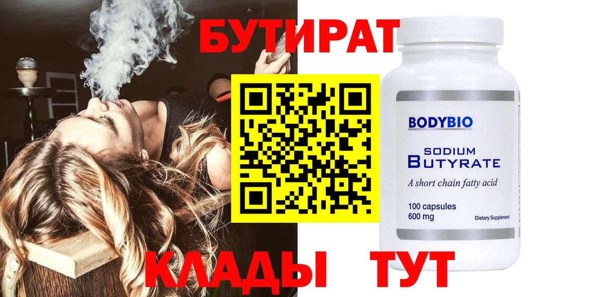 БУТИРАТ BDO Рыбинск