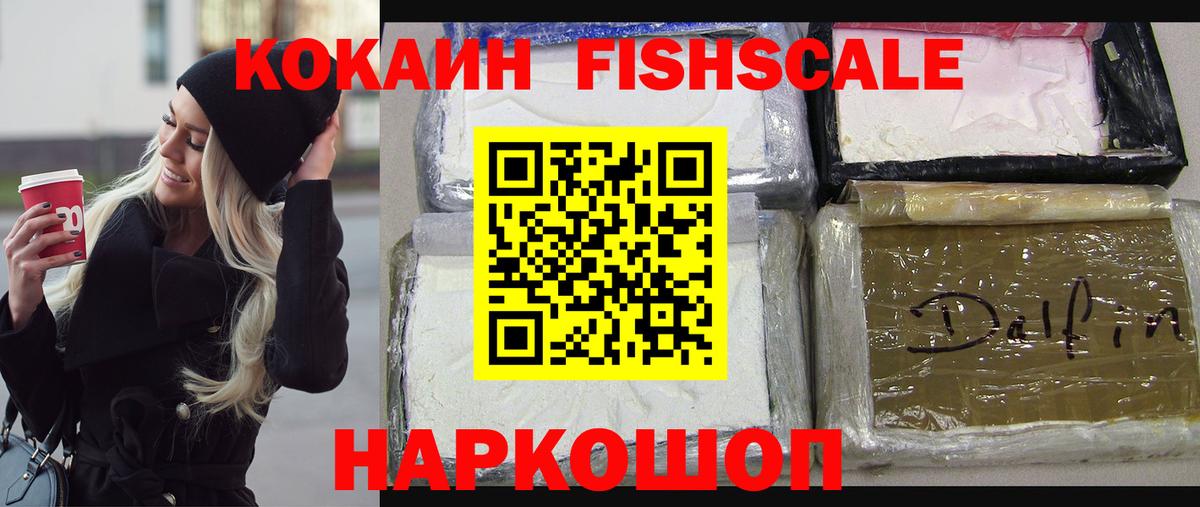 COCAIN FishScale  Кокаин Эквадор  Вход с VPN  Рыбинск 